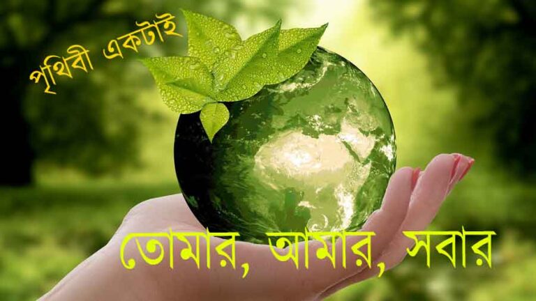Theme of the World Environment day 2022 in Bengali | বিশ্ব পরিবেশ দিবস- ২০২২