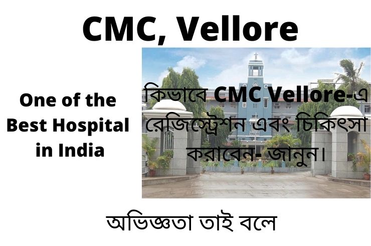 Experience of CMC Vellore- one of the best Hospital in India in Bengali | CMC Vellore(Ranked 2-5 in Indian Hospitals) এর অভিজ্ঞতা