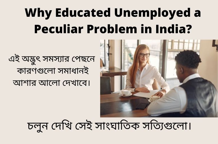 Why Educated Unemployed a Peculiar Problem of India 12 Absolute Reasons | ভারতের শিক্ষিত যুবকদের বেকারত্ব এক অদ্ভুৎ  সমস্যা
