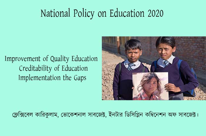 জাতীয় শিক্ষানীতি 2020