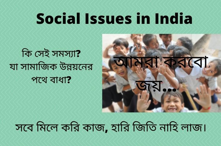10 Bold Social issues in India in Bengali | ভারতের সামাজিক সমস্যা