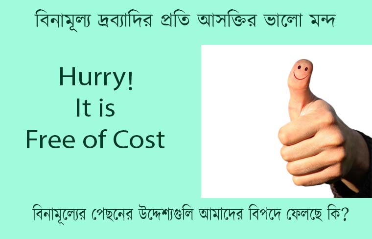 Free of Cost- Loss and Profit in Bengali | বিনামূল্য দ্রব্যাদি, লাভ-ক্ষতির হিসাব