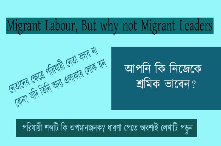 Why only Migrant Workers, Why not Migrant Leaders | পরিযায়ী শ্রমিক কিন্তু পরিযায়ী নেতা নয় কেন?