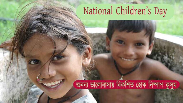 National Children’s Day 2022 in Bengali | জাতীয় শিশু দিবস 2022