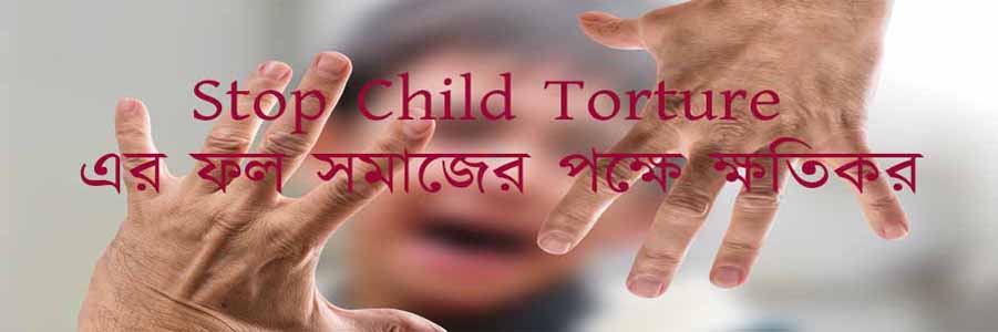 Importance of Child Psychology | Mental torture | শিশুর প্রতি মানসিক নির্যাতন ভয়ঙ্কর পরিণতি