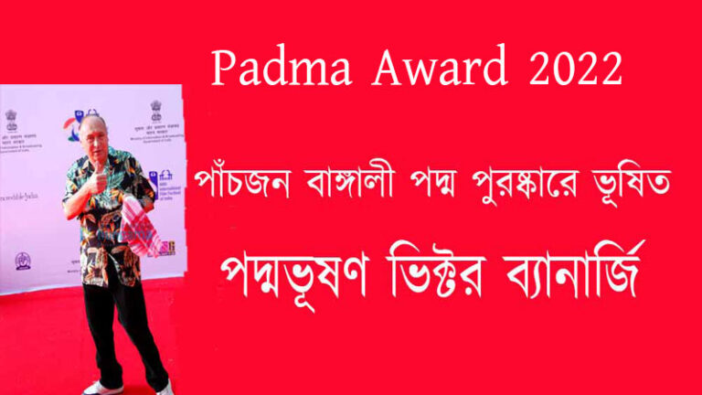 Victor Banerjee Padma Bhushan 2022 Proud of Bengal | পদ্মভূষণ ভিক্টর ব্যানার্জি