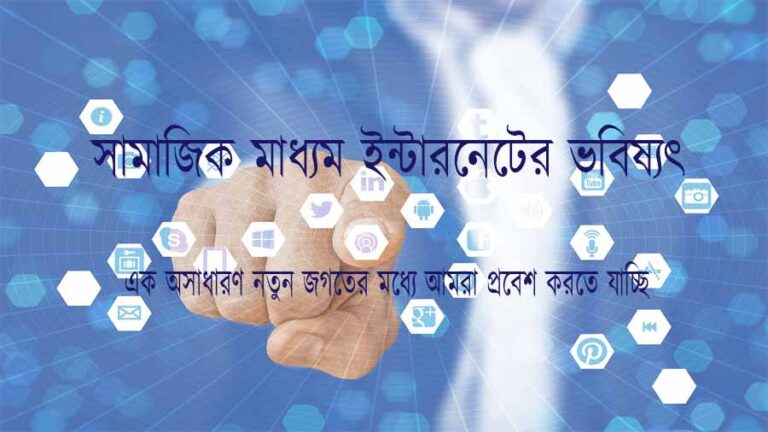 Future of Internet Social Media in Bengali | Web 3.0 | ক্রিপ্টোকারেন্সী | NFT Art