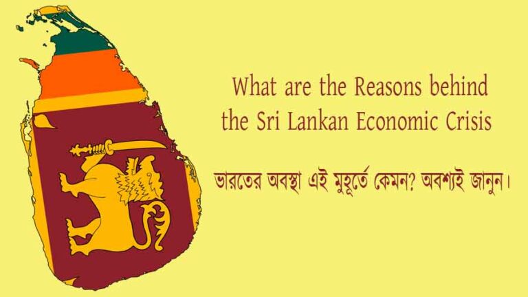 Major 8 Reasons of Sri Lankan Economic Crisis | ভারত কোন অবস্থানে