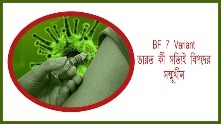 BF 7 অতি সহজ মোকাবিলা- New Omicron Cases in India, No Panic
