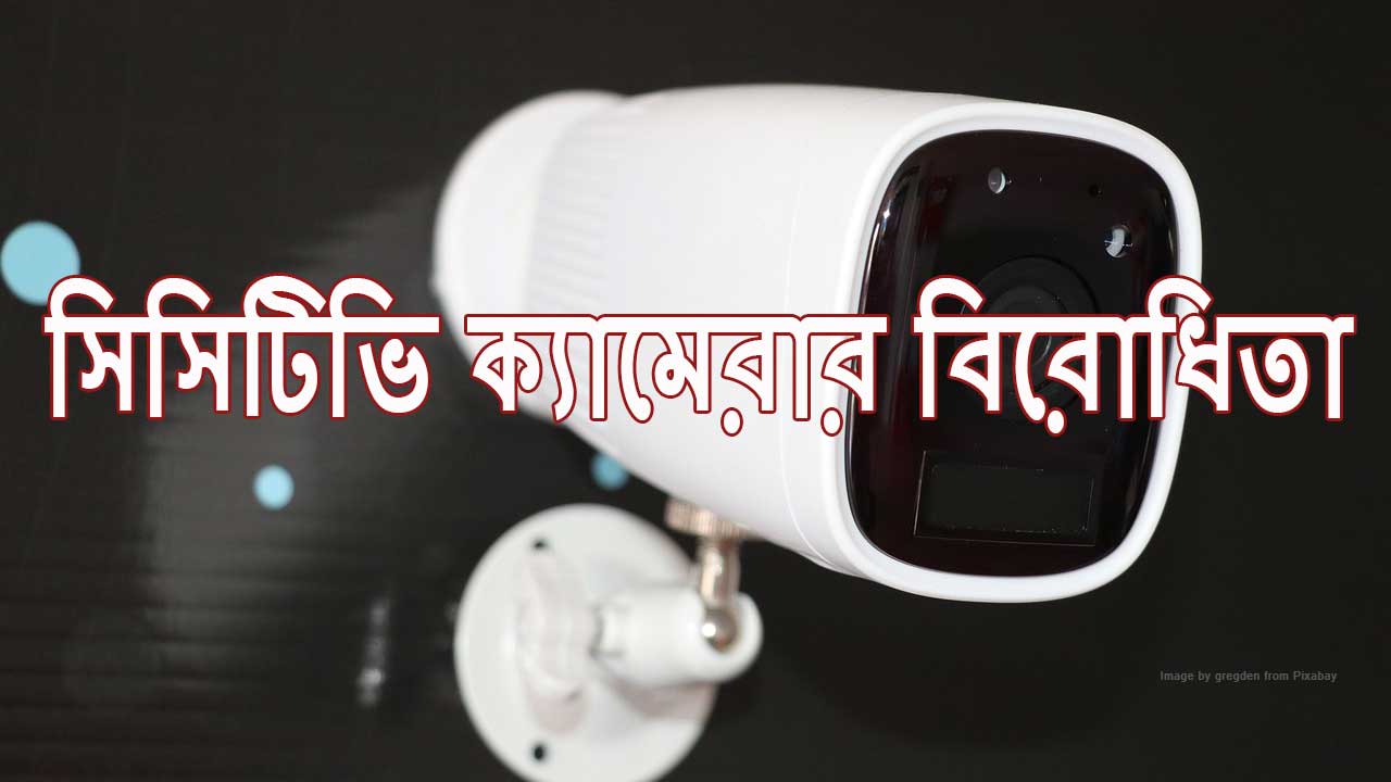 Arguments Against CCTV Cameras in bengali